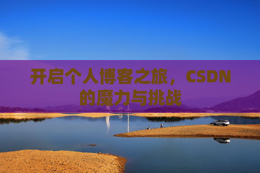 开启个人博客之旅,CSDN的魔力与挑战